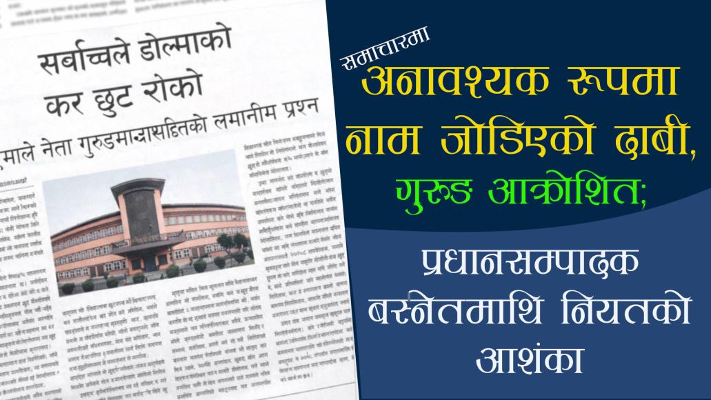 अनावश्यक रूपमा नाम जोडिएको दाबी,  गुरुङ आक्रोशित; प्रधानसम्पादक बस्नेतमाथि नियतको आशंका