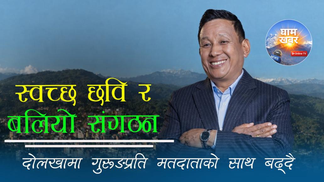 स्वच्छ छवि र बलियो संगठन — दोलखामा गुरुङप्रति मतदाताको साथ बढ्दै